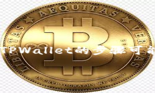 创建TBTCS（可能指的是基于某个特定区块链的代币，具体以TBTCS为准）在TPWallet的步骤可能包括以下几个方面。以下是关于如何在TPWallet上创建TBTCS的详细指南。

### 如何在TPWallet上创建TBTCS代币：专家独家秘诀大揭秘