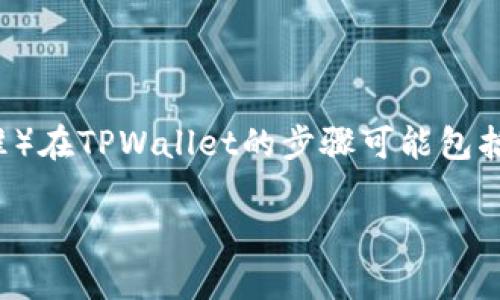 创建TBTCS（可能指的是基于某个特定区块链的代币，具体以TBTCS为准）在TPWallet的步骤可能包括以下几个方面。以下是关于如何在TPWallet上创建TBTCS的详细指南。

### 如何在TPWallet上创建TBTCS代币：专家独家秘诀大揭秘