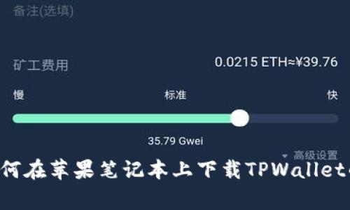 专家教你如何在苹果笔记本上下载TPWallet的独家秘诀！