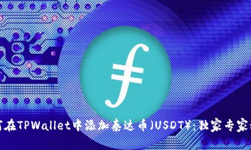 如何在TPWallet中添加泰达币（USDT）：独家专家秘诀