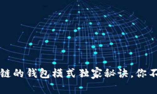 专家揭秘：区块链的钱包模式独家秘诀，你不可不知的选择!