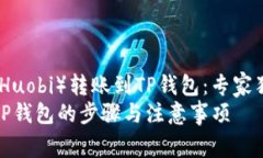 如何将火币网（Huobi）转账