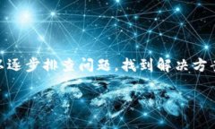 在使用TPWallet时遇到“未知