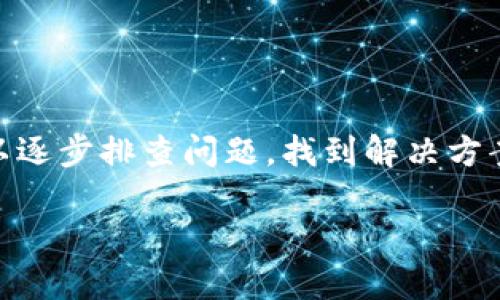 在使用TPWallet时遇到“未知错误”的情况可能令用户感到烦恼。本文将为您提供详细的解决方案和相关信息，帮助您处理这一问题。无论您是新手还是经验丰富的用户，这里都有您需要的答案。

什么是TPWallet？
TPWallet是一个用于管理加密货币和区块链资产的钱包应用。它提供了一个安全的环境，让用户可以存储、发送和接收各种数字货币。由于其用户友好的界面和多功能性，TPWallet吸引了许多用户，尤其是在加密货币交易频繁的市场中。

遇到未知错误的原因
当您在使用TPWallet时，如果提示“未知错误”，这可能是由以下几种原因引起的：
ul
    listrong网络连接问题：/strong如果您的网络不稳定，可能会导致钱包功能无法正常运行，从而出现错误提示。/li
    listrong软件版本过旧：/strong使用的TPWallet版本如果过旧，可能存在bug或者与服务器的兼容性问题，建议定期更新软件。/li
    listrong账户问题：/strong账户设置或权限问题也可能导致功能限制，从而反馈未知错误。/li
    listrong服务器故障：/strong如果TPWallet的服务器出现故障，可能会导致大量用户同时遇到此错误。/li
/ul

如何解决TPWallet显示未知错误
面对这个问题，您可以尝试以下几种解决方案：

h41. 检查网络连接/h4
首先，确保您的互联网连接正常工作。您可以尝试重启路由器或切换到其他网络，以确定是否是网络问题造成的错误提示。

h42. 更新TPWallet/h4
请前往应用商店检查TPWallet是否有新版本。如果有，请下载并安装最新版本，以确保您使用的是最稳定、最安全的版本。

h43. 清除缓存/h4
有时候，应用缓存可能导致一些奇怪的问题。您可以尝试清除TPWallet的缓存数据。具体步骤通常是：前往手机的设置-应用-TPWallet-存储-清除缓存。

h44. 检查账户设置/h4
确保您的账户信息是完整和正确的。如果您最近更改了任何设置，尝试恢复到之前的状态，看看问题是否仍然存在。

h45. 联系支持团队/h4
如果您尝试了以上方法但问题依然存在，建议联系TPWallet的客户支持。他们可以提供更多的帮助，解答您的问题，甚至可能会为您解决技术故障。

预防措施
为避免未来出现类似的错误，这里有一些预防措施供您参考：
ul
    listrong定期更新软件：/strong保持TPWallet的最新状态，可以及时享受到软件的最新功能和安全性。/li
    listrong关注官方公告：/strong有时TPWallet团队会发布一些维护公告或更新推送，留意这些信息有助于及时了解钱包的状态。/li
    listrong备份重要信息：/strong务必定期备份账户信息和私钥，以防万一发生数据损失。/li
/ul

总结
TPWallet是一个强大的加密货币钱包，然而遇到“未知错误”这种情况可能会让人感到困惑。通过本文提供的方法，您可以逐步排查问题，找到解决方案。记得保持软件更新，关注官方信息，确保您可以顺利无障碍地使用这个钱包哦！如果您还有其他问题，也欢迎随时询问。

希望这篇文章能够帮助您解决TPWallet显示未知错误的问题！如果您还有其他的疑问，记得随时交流哦！