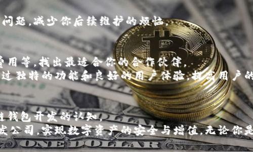   专家揭秘：如何选择优质区块链钱包开发公司？独家秘诀大公开！ / 

 guanjianci 区块链钱包开发, 区块链技术, 钱包选择 /guanjianci 

引言
在如今这个数字化的时代，区块链技术正在迅速发展，特别是在金融、供应链、医疗等多个领域，它的应用场景越来越广泛。而作为区块链生态中的重要组成部分，区块链钱包则显得尤为重要。它不仅是用户存储和管理数字资产的工具，更是参与整个区块链生态的入口。因此，找到一家优秀的区块链钱包开发公司，就成了许多企业和个人面临的一项重要任务。

为什么区块链钱包如此重要？
说真的，区块链钱包就像是你持有加密货币的银行账户。如果没有一个安全、便捷的钱包，你可能会面临资产被盗、交易不便等风险。无论是Bitcoin、Ethereum还是其他加密货币，都是通过区块链钱包来进行管理和交易的。而且，随着加密货币的普及，区块链钱包的需求也在不断上升。

区块链钱包的类型
在选择区块链钱包开发的时候，首先要理解不同类型的钱包。通常区块链钱包可以分为以下几类：
ul
    listrong热钱包：/strong在线钱包，方便快捷，适合日常小额交易，但安全性相对较低。/li
    listrong冷钱包：/strong离线存储钱包，安全性高，适合长期存储大额资产，但使用起来有些不便。/li
    listrong移动钱包：/strong基于手机应用，方便随时随地使用，适合普通用户。/li
    listrong硬件钱包：/strong物理设备，能够提供最高级别的安全保障，但相对较贵。/li
/ul

选择开发公司的重要性
选择一家可信赖的区块链钱包开发公司至关重要，这决定了你钱包的安全性、功能性和用户体验。一般来说，优质的开发公司会有以下特点：
ul
    listrong丰富的经验：/strong有过成功的项目案例，并且能够根据客户需求定制开发。/li
    listrong技术团队：/strong拥有专业的技术团队，掌握最新的区块链技术和安全措施。/li
    listrong良好的口碑：/strong业内评价高，客户反馈积极，能够提供优质的售后服务。/li
    listrong安全保障：/strong具备严格的安全保障措施，能有效防止黑客攻击和资产丢失。/li
/ul

评估区块链钱包开发公司的关键因素
那么，如何评估这些公司呢？这里有一些经验丰富的建议，帮助你做出明智的选择：

h41. 项目案例分析/h4
首先，可以查看他们的项目案例。一个优秀的开发公司通常会展示他们之前开发的区块链钱包产品，让客户能够直观地感受到他们的实力和开发能力。如果他们的案例涉及多个领域，说明他们的技术积累比较全面。

h42. 技术能力/h4
了解开发公司的技术栈也是关键一环。问问他们使用哪些编程语言、框架与工具。这些技术能否支持将来可能的扩展和升级？当今主流的区块链平台如Ethereum、Binance Smart Chain等，开发公司是否对这些平台有所了解？如果他们的技术适配性较强，未来你钱包的功能扩展也会比较简单。

h43. 安全性评估/h4
安全性是区块链钱包最为核心的要求。和开发公司深入讨论他们的安全措施，了解他们如何防范潜在的攻击。询问他们是否有进行过安全审计，这对保障用户资产至关重要。

h44. 定制化与用户体验/h4
随着市场竞争的加剧，用户体验逐渐成为吸引用户的重要因素。选择那些能够根据你实际需求进行定制开发的公司，能够让你的钱包更符合目标用户的需求，提供更好的使用体验。

h45. 售后服务与技术支持/h4
即便是再优秀的产品，难免会有问题出现。因此，开发公司的售后服务和技术支持也不可忽视。确保他们能够提供及时的支持，以帮助你解决可能出现的任何问题，减少你后续维护的烦恼。

总结：选择适合你的开发公司
总之，在选择区块链钱包开发公司时，除了以上的评估指标，你还需结合自身的实际需求进行全面考量。可以多咨询几家公司，比较她们的服务、响应速度和费用等，找出最适合你的合作伙伴。
说真的，选对了开发公司，后续的开发过程将会顺利许多，钱包的安全性也会更有保障。而一个优秀的区块链钱包不仅能让用户方便地管理数字资产，还能通过独特的功能和良好的用户体验，提高用户的使用满意度。

最后的建议
如果你对区块链钱包的开发有兴趣，建议不妨率先进行一些市场调研，了解当前市场的需求与趋势。此外，也可以关注一些行业报告、专家解读，提升对区块链钱包开发的认知。
选择一个合适的开发公司，投资者们可以省去不少后顾之忧，也能更专注于他们的核心业务。希望这些信息能够帮到你们，让大家找到心仪的区块链钱包开发公司，实现数字资产的安全与增值。无论你是在个人投资，还是企业级应用，了解这些知识都将是非常有助于你发展的。