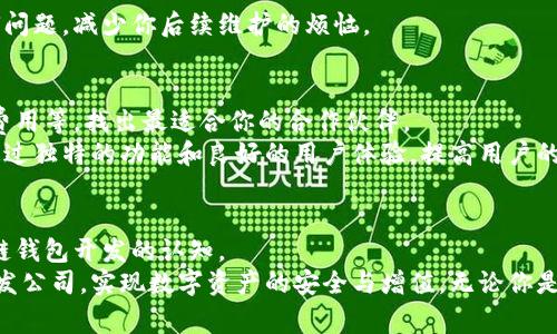   专家揭秘：如何选择优质区块链钱包开发公司？独家秘诀大公开！ / 

 guanjianci 区块链钱包开发, 区块链技术, 钱包选择 /guanjianci 

引言
在如今这个数字化的时代，区块链技术正在迅速发展，特别是在金融、供应链、医疗等多个领域，它的应用场景越来越广泛。而作为区块链生态中的重要组成部分，区块链钱包则显得尤为重要。它不仅是用户存储和管理数字资产的工具，更是参与整个区块链生态的入口。因此，找到一家优秀的区块链钱包开发公司，就成了许多企业和个人面临的一项重要任务。

为什么区块链钱包如此重要？
说真的，区块链钱包就像是你持有加密货币的银行账户。如果没有一个安全、便捷的钱包，你可能会面临资产被盗、交易不便等风险。无论是Bitcoin、Ethereum还是其他加密货币，都是通过区块链钱包来进行管理和交易的。而且，随着加密货币的普及，区块链钱包的需求也在不断上升。

区块链钱包的类型
在选择区块链钱包开发的时候，首先要理解不同类型的钱包。通常区块链钱包可以分为以下几类：
ul
    listrong热钱包：/strong在线钱包，方便快捷，适合日常小额交易，但安全性相对较低。/li
    listrong冷钱包：/strong离线存储钱包，安全性高，适合长期存储大额资产，但使用起来有些不便。/li
    listrong移动钱包：/strong基于手机应用，方便随时随地使用，适合普通用户。/li
    listrong硬件钱包：/strong物理设备，能够提供最高级别的安全保障，但相对较贵。/li
/ul

选择开发公司的重要性
选择一家可信赖的区块链钱包开发公司至关重要，这决定了你钱包的安全性、功能性和用户体验。一般来说，优质的开发公司会有以下特点：
ul
    listrong丰富的经验：/strong有过成功的项目案例，并且能够根据客户需求定制开发。/li
    listrong技术团队：/strong拥有专业的技术团队，掌握最新的区块链技术和安全措施。/li
    listrong良好的口碑：/strong业内评价高，客户反馈积极，能够提供优质的售后服务。/li
    listrong安全保障：/strong具备严格的安全保障措施，能有效防止黑客攻击和资产丢失。/li
/ul

评估区块链钱包开发公司的关键因素
那么，如何评估这些公司呢？这里有一些经验丰富的建议，帮助你做出明智的选择：

h41. 项目案例分析/h4
首先，可以查看他们的项目案例。一个优秀的开发公司通常会展示他们之前开发的区块链钱包产品，让客户能够直观地感受到他们的实力和开发能力。如果他们的案例涉及多个领域，说明他们的技术积累比较全面。

h42. 技术能力/h4
了解开发公司的技术栈也是关键一环。问问他们使用哪些编程语言、框架与工具。这些技术能否支持将来可能的扩展和升级？当今主流的区块链平台如Ethereum、Binance Smart Chain等，开发公司是否对这些平台有所了解？如果他们的技术适配性较强，未来你钱包的功能扩展也会比较简单。

h43. 安全性评估/h4
安全性是区块链钱包最为核心的要求。和开发公司深入讨论他们的安全措施，了解他们如何防范潜在的攻击。询问他们是否有进行过安全审计，这对保障用户资产至关重要。

h44. 定制化与用户体验/h4
随着市场竞争的加剧，用户体验逐渐成为吸引用户的重要因素。选择那些能够根据你实际需求进行定制开发的公司，能够让你的钱包更符合目标用户的需求，提供更好的使用体验。

h45. 售后服务与技术支持/h4
即便是再优秀的产品，难免会有问题出现。因此，开发公司的售后服务和技术支持也不可忽视。确保他们能够提供及时的支持，以帮助你解决可能出现的任何问题，减少你后续维护的烦恼。

总结：选择适合你的开发公司
总之，在选择区块链钱包开发公司时，除了以上的评估指标，你还需结合自身的实际需求进行全面考量。可以多咨询几家公司，比较她们的服务、响应速度和费用等，找出最适合你的合作伙伴。
说真的，选对了开发公司，后续的开发过程将会顺利许多，钱包的安全性也会更有保障。而一个优秀的区块链钱包不仅能让用户方便地管理数字资产，还能通过独特的功能和良好的用户体验，提高用户的使用满意度。

最后的建议
如果你对区块链钱包的开发有兴趣，建议不妨率先进行一些市场调研，了解当前市场的需求与趋势。此外，也可以关注一些行业报告、专家解读，提升对区块链钱包开发的认知。
选择一个合适的开发公司，投资者们可以省去不少后顾之忧，也能更专注于他们的核心业务。希望这些信息能够帮到你们，让大家找到心仪的区块链钱包开发公司，实现数字资产的安全与增值。无论你是在个人投资，还是企业级应用，了解这些知识都将是非常有助于你发展的。