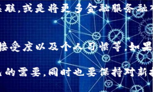 数字钱包（Digital Wallet）在现代支付方式中越来越受欢迎，它们为用户提供了便捷、安全的支付体验。但关于数字钱包是否“通用”，这个问题实际上涉及到多个方面，下面我将详细阐述这个话题。

数字钱包的定义
首先，数字钱包是一种可以存储支付信息和进行电子交易的应用程序或设备。它们允许用户在进行在线购物、转账或支付时更加便捷地使用信用卡、借记卡或电子货币。常见的数字钱包包括Apple Pay、Google Pay、PayPal等。

数字钱包的通用性
说到数字钱包的通用性，一方面，它们通常可以在多个商户和平台上使用，这是它们最大的优势之一。绝大多数大型电商平台（如亚马逊、eBay）和实体商铺（如超市、餐厅）如今都接受数字钱包支付。你只需要在付款时选择相应的支付方式，就能方便地完成交易。
不过，通用性也并非毫无限制。例如，一些地区或国家的商家可能不支持特定类型的数字钱包。此外，部分钱包在特定的贸易区域只限于本地使用。因此，如果你打算在国外旅行，最好提前确认你所使用的数字钱包是否在目的地国家通用。

数字钱包的类型
为了更好地理解数字钱包的通用性，我们需要知道它们有不同的类型。通常，它们可以分为以下几类：
ul
    listrong移动支付钱包：/strong像Apple Pay、Samsung Pay、Google Pay这种无线支付钱包，通过近场通讯（NFC）技术实现支付。/li
    listrong在线支付钱包：/strong像PayPal这样的在线平台，允许用户通过网络进行支付、转账。/li
    listrong加密货币钱包：/strong如Coinbase、Binance等，用于存储和交易比特币和其他加密货币。/li
/ul

数字钱包的安全性
说真的，安全性是数字钱包的重要组成部分。虽然大多数数字钱包都很安全，但用户仍需注意保护自己的账户信息。设置强密码、启用双重认证都是不错的选择。在使用公共Wi-Fi时，尽量避免进行敏感的金融交易，以免数据被窃取。

数字钱包的使用成本
另一个值得关注的方面是数字钱包的使用成本。有些服务可能会收取交易费用，尤其是在国际交易时。耐心比较不同钱包的费用结构，有时选择不同的数字钱包可能意味着你可以节省一部分费用。

数字钱包的未来趋势
再来聊聊数字钱包的未来趋势。数字钱包技术在不断创新，未来很可能出现更多的整合形式，例如与社交媒体直接关联，或是将更多金融服务融入其中。此外，以区块链为基础的数字钱包也有望提升交易的透明度和安全性。

总结
从以上各个方面来看，数字钱包在多个领域的应用是相当广泛的，但是否通用还是取决于多个因素，包括地域、商户接受度以及个人习惯等。如果你打算广泛使用数字钱包，建议先对比不同钱包的服务和适用场景，做到心中有数，让自己的支付生活更加便捷。 

希望这段内容能帮助你更好地理解数字钱包的通用性、作用和安全性。要做到有效使用数字钱包，关键在于了解自己的需要，同时也要保持对新技术的敏感度！