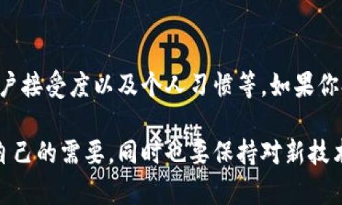 数字钱包（Digital Wallet）在现代支付方式中越来越受欢迎，它们为用户提供了便捷、安全的支付体验。但关于数字钱包是否“通用”，这个问题实际上涉及到多个方面，下面我将详细阐述这个话题。

数字钱包的定义
首先，数字钱包是一种可以存储支付信息和进行电子交易的应用程序或设备。它们允许用户在进行在线购物、转账或支付时更加便捷地使用信用卡、借记卡或电子货币。常见的数字钱包包括Apple Pay、Google Pay、PayPal等。

数字钱包的通用性
说到数字钱包的通用性，一方面，它们通常可以在多个商户和平台上使用，这是它们最大的优势之一。绝大多数大型电商平台（如亚马逊、eBay）和实体商铺（如超市、餐厅）如今都接受数字钱包支付。你只需要在付款时选择相应的支付方式，就能方便地完成交易。
不过，通用性也并非毫无限制。例如，一些地区或国家的商家可能不支持特定类型的数字钱包。此外，部分钱包在特定的贸易区域只限于本地使用。因此，如果你打算在国外旅行，最好提前确认你所使用的数字钱包是否在目的地国家通用。

数字钱包的类型
为了更好地理解数字钱包的通用性，我们需要知道它们有不同的类型。通常，它们可以分为以下几类：
ul
    listrong移动支付钱包：/strong像Apple Pay、Samsung Pay、Google Pay这种无线支付钱包，通过近场通讯（NFC）技术实现支付。/li
    listrong在线支付钱包：/strong像PayPal这样的在线平台，允许用户通过网络进行支付、转账。/li
    listrong加密货币钱包：/strong如Coinbase、Binance等，用于存储和交易比特币和其他加密货币。/li
/ul

数字钱包的安全性
说真的，安全性是数字钱包的重要组成部分。虽然大多数数字钱包都很安全，但用户仍需注意保护自己的账户信息。设置强密码、启用双重认证都是不错的选择。在使用公共Wi-Fi时，尽量避免进行敏感的金融交易，以免数据被窃取。

数字钱包的使用成本
另一个值得关注的方面是数字钱包的使用成本。有些服务可能会收取交易费用，尤其是在国际交易时。耐心比较不同钱包的费用结构，有时选择不同的数字钱包可能意味着你可以节省一部分费用。

数字钱包的未来趋势
再来聊聊数字钱包的未来趋势。数字钱包技术在不断创新，未来很可能出现更多的整合形式，例如与社交媒体直接关联，或是将更多金融服务融入其中。此外，以区块链为基础的数字钱包也有望提升交易的透明度和安全性。

总结
从以上各个方面来看，数字钱包在多个领域的应用是相当广泛的，但是否通用还是取决于多个因素，包括地域、商户接受度以及个人习惯等。如果你打算广泛使用数字钱包，建议先对比不同钱包的服务和适用场景，做到心中有数，让自己的支付生活更加便捷。 

希望这段内容能帮助你更好地理解数字钱包的通用性、作用和安全性。要做到有效使用数字钱包，关键在于了解自己的需要，同时也要保持对新技术的敏感度！