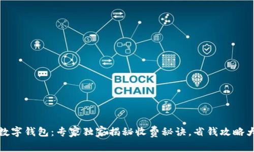 建行数字钱包：专家独家揭秘收费秘诀，省钱攻略大公开