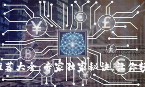 数字货币钱包名称推荐大全：专家独家秘诀，让你轻松选到心仪的钱包！