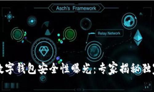 中币数字钱包安全性曝光：专家揭秘独家秘诀