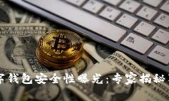 中币数字钱包安全性曝光