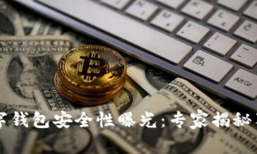中币数字钱包安全性曝光：专家揭秘独家秘诀