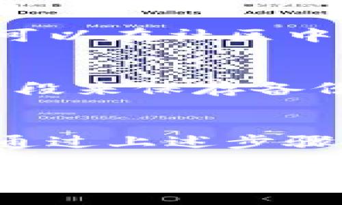 如果您重新下载了TPWallet，但发现后期数据丢失了，那么有几个步骤和建议可以帮助您找回或解决这个问题。以下是一些可能的解决方案和指导：

1.检查您的账户备份
首先，您需要确认是否在使用TPWallet的时候，有定期备份您的数据。TPWallet通常会提供导出功能，允许用户将钱包的密钥或种子短语进行备份。如果您之前有备份，请尝试使用备份文件恢复数据。

2.确认下载的版本
有时候，下载的版本可能与您的旧数据不兼容。确保您下载的是TPWallet的最新版本，并查看更新日志，看看是否有提到的兼容性更新。

3.使用助记词或私钥恢复钱包
如果您在TPWallet中设置了助记词（Mnemonic Phrase）或私钥（Private Key），您可以通过这些信息来恢复您的钱包。在重新下载并安装TPWallet后，选择“恢复钱包”选项，输入您的助记词或私钥，看看能否找回之前的数据。

4.检查区块链状态
如果您确认TPWallet中的数据丢失，但钱包内的地址仍然有效，可以通过区块链浏览器来检查您的余额和交易记录。您只需将您的地址输入到区块链浏览器中，查看是否还有您之前的交易。

5.联系TPWallet支持团队
如果以上步骤都无法解决您的问题，建议您联系TPWallet的官方支持团队。或者，如果有相关的用户社区，可以在社区中询问其他用户是否遇到过类似的问题，他们可能会给出有用的建议。

6.理想的数据安全习惯
为了避免未来出现类似问题，建议您养成定期备份钱包数据的习惯。使用云存储、外部硬盘或者其他安全手段来保存备份。此外，确保选择强密码，并启用双重验证等安全措施。

7.总结
总之，面对重新下载TPWallet后数据丢失的情况，首先要冷静下来，有条理地检查可能的备份和恢复选项。通过上述步骤，希望您能顺利找回您的数据，或者在未来能够更加妥善地管理您的数字资产。

希望这些信息能够帮助到您！如果您有其他问题或者需要进一步的指导，请随时询问。