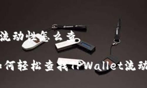 tpwallet的流动性怎么查

专家分享：如何轻松查找TPWallet流动性独家秘诀