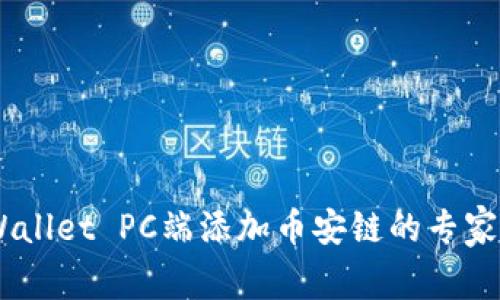 ## TPWallet PC端添加币安链的专家独家秘诀