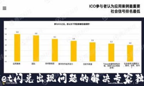 
TPWallet闪兑出现问题的解决专家独家秘诀