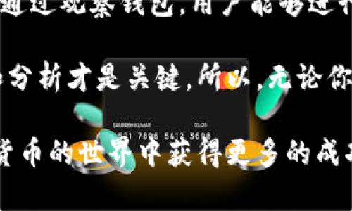 什么是TPWallet中的观察钱包？

在区块链和加密货币的世界里，有很多术语可能让人感到困惑，其中“观察钱包”就是一个比较新颖的概念。在我们深入探讨之前，先简单介绍一下什么是TPWallet以及观察钱包的作用。

TPWallet是一款多链钱包，支持存储多种数字资产，功能丰富，用户友好。在这样的环境中，观察钱包作为一种特殊的功能，允许用户查看特定地址的资产和交易情况，而无需直接管理这些资产。

观察钱包的基本概念

观察钱包可以理解为一种“只读”钱包。通过这个功能，用户可以关注某个钱包地址，查看其余额、交易历史等信息，而不是拥有这个钱包的控制权。说得更简单一点，就是你可以像观察一个人一样，知道他们在做什么，但并不能直接干涉他们的事务。

观察钱包的优点

那么，观察钱包到底有什么用呢？让我们来看看它的一些优点：

ul
    listrong隐私性：/strong观察钱包不会要求用户输入私钥或其他敏感信息，这样可以有效保护用户的隐私。同时，用户也可以轻松地关注任何一个地址的动向，而不必担心被监控。/li
    listrong资产监控：/strong对于投资者来说，观察钱包是个很好的工具。他们可以通过观察特定地址，跟踪某些数字资产的流动和使用情况，进而做出更明智的投资决定。/li
    listrong学习和分析：/strong通过关注那些成功的投资者的钱包，初学者可以学习他们的交易策略和风格。不少人通过观察大师们的钱包，找到了自己的投资思路。/li
/ul

如何使用TPWallet的观察钱包功能

使用TPWallet的观察钱包功能十分简单。下面是一些基本步骤：

ol
    li首先，下载并安装TPWallet。你可以在官方网页或者应用商店找到它。/li
    li注册或登录你的账户。如果你是新用户，可能需要进行一些基本的身份验证步骤。/li
    li在主界面上，你会看到一个“观察钱包”的选项，点击它。/li
    li接下来，你需要输入你想要观察的钱包地址。确保这个地址是准确的，因为这是你能够查看信息的唯一途径。/li
    li完成后，你就可以实时查看该钱包的余额和交易历史了。/li
/ol

观察钱包的应用场景

观察钱包具有广泛的应用场景，尤其是在以下几种情况下特别有用：

ul
    listrong投资者研究：/strong许多加密投资者会选择观察成功投资者的钱包，通过分析他们的投入和撤出，了解市场动态。/li
    listrong代币持有者监控：/strong如果你持有某个项目的代币，观察团队或大户的钱包可以帮助你了解项目的健康状况。/li
    listrong市场趋势分析：/strong通过观察大资金交易的动态，可以判断出市场的买卖情绪，帮助用户做出更准确的判断。/li
/ul

注意事项

虽然观察钱包的功能很强大，但在使用过程中也要注意一些事情：

ul
    listrong网络安全：/strong虽然观察钱包本身不需要私钥，但用户仍然需要保护好自己的设备和网络环境，以防遭受钓鱼或其他网络攻击。/li
    listrong关注信息及时：/strong观察钱包的信息更新速度可能会有所延迟，用户需要理解这一点，不要过于依赖实时数据来做出交易决策。/li
    listrong选择可靠地址：/strong确保你输入的观察钱包地址是合法的，不要观察那些可能涉及欺诈或非法活动的地址。/li
/ul

总结

观察钱包在TPWallet中是一个非常实用的功能，既保护了用户的隐私，又能让人们更加轻松地了解区块链的动态。通过观察钱包，用户能够进行投资决策、分析市场趋势、学习成功人士的策略等等。这对于新手来说，真的是一个提高自己投资技能的重要工具。

当然，使用观察钱包也需要理性，不能仅仅依赖观察数据来做决策。在这个快速变化的市场中，多维度的信息获取和分析才是关键。所以，无论你是投资新手还是资深交易者，了解观察钱包的功能无疑能够增强你在数字资产管理上的能力。

希望今天的介绍能够让你更加清楚什么是TPWallet中的观察钱包，以及如何最大化地利用它的优势。祝你在加密货币的世界中获得更多的成功和乐趣！