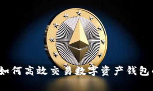 专家揭秘：如何高效交易数字资产钱包的独家秘诀