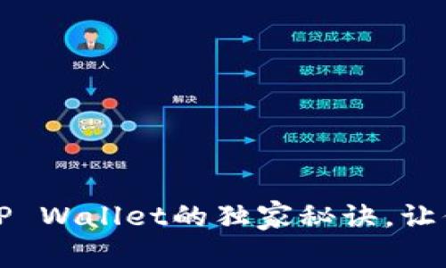 专家揭秘：提币到TP Wallet的独家秘诀，让你的资产快速到账！