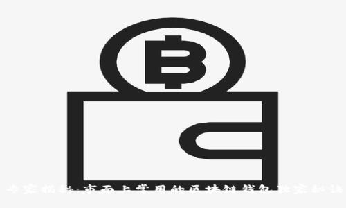 专家揭秘：市面上常用的区块链钱包独家秘诀