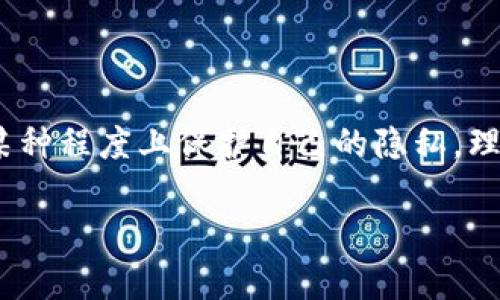 关于TP Wallet地址是否能让别人知道，这个问题实际上涉及到区块链和加密货币的基本原理。接下来，我将为您详细解答这个问题。

什么是TP Wallet地址？
TP Wallet地址是用于存储和管理数字资产的一个特殊字符串，类似于银行账户的账户号码。每个人在注册并创建一个TP Wallet时，系统会自动生成一个唯一的地址，用于接收和发送数字货币。

TP Wallet地址的隐私性
在区块链技术的背景下，TP Wallet地址是公开透明的。这意味着如果您将地址分享给他人，其他人就可以看到与您这个地址相关的交易记录，包括您发送和接收的金额、交易时间等信息。

TP Wallet地址是否能让别人知道？
是的，TP Wallet地址是可以被他人知道的。如果您将地址分享给别人，那么他们就能看到与您地址相关的所有交易信息。在这方面，您的隐私保护水平较低，因为区块链是一个公开的账本。

如何保护自己的TP Wallet地址隐私？
虽然TP Wallet地址是公开的，但您可以通过一些措施保护自己的隐私。例如：
ul
    li不要在公共场合或社交媒体上随意分享您的TP Wallet地址。/li
    li考虑使用多个地址来接收不同的交易，尽量减少一个地址的使用频率。/li
    li使用隐私币，比如门罗币（Monero）或达世币（Dash），这些币在设计上就注重隐私。/li
/ul

总结
TP Wallet地址是可以让别人知道的，特别是在您主动分享的情况下。不过，通过一些谨慎的做法，您可以在某种程度上保护自己的隐私。理解如何使用这些工具以及它们的工作原理，是每个希望在数字货币世界中安全行事的人都应该掌握的知识。

希望这些信息能帮助到您！如果还有其他问题，欢迎继续提问。