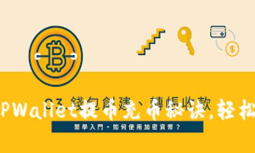 2023年度专家独家TPWallet提币充币秘诀，轻松掌握区块链转账技巧