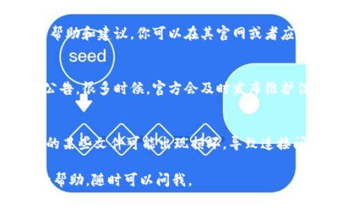 如果你在下载tpwallet后无法连接服务器，可能是由多种原因造成的。下面是一些常见的解决方法，帮助你排查问题并恢复正常连接。

检查网络连接
首先，确保你的设备已经连接到互联网。你可以尝试打开其他应用程序，比如浏览器，看看能否正常加载网页。如果其他应用也无法连接，可能是你的网络出现了问题，尝试重启路由器或切换到其他网络（如移动数据）看看是否能解决问题。

更新应用程序
有时候，旧版本的tpwallet可能会出现连接问题。去应用商店检查是否有可用的更新。如果有，赶紧更新到最新版本，应用的更新往往包含了bug修复和性能改进，这可能会解决你的连接问题。

检查应用权限
确保tpwallet应用拥有所需的权限，比如网络连接权限。在手机的设置中找到tpwallet，查看其权限设置。必要时，手动开启相关权限，确保应用能正常访问网络。

尝试VPN连接
有时由于某些地区的网络限制，可能会导致应用无法连接到服务器。可以尝试使用VPN来改变你的IP地址，看看是否能够解决问题。不过，选择一个可靠的VPN服务，确保你的数据安全。

重启设备
说真的，重启设备是很多技术问题的通用解决方法。关闭你的手机或电脑，然后再重新开启，让系统刷新一下。有时，这一简单的操作就能解决连接问题。

联系客服支持
如果你尝试了上述方法，仍然无法解决问题，那就联系tpwallet的客服支持吧。他们能提供更专业的帮助和建议。你可以在其官网或者应用内找到客服联系方式。

查阅官方公告
有时，服务器本身可能出现了临时故障。去tpwallet的官方网站或者社交媒体页面检查是否有相关公告。很多时候，官方会及时发布维护信息，让用户了解情况。

删除并重新安装应用
作为最后的手段，如果一切都没有效果，你可以考虑卸载tpwallet，然后重新安装一次。有时候，应用的某些文件可能出现损坏，导致连接问题，重新安装可以清除这些问题。

希望这些方法能帮助你解决tpwallet无法连接服务器的问题！如果你有其他问题或者需要进一步的帮助，随时可以问我。