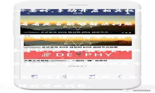 如果你在下载tpwallet后无法连接服务器，可能是由多种原因造成的。下面是一些常见的解决方法，帮助你排查问题并恢复正常连接。

检查网络连接
首先，确保你的设备已经连接到互联网。你可以尝试打开其他应用程序，比如浏览器，看看能否正常加载网页。如果其他应用也无法连接，可能是你的网络出现了问题，尝试重启路由器或切换到其他网络（如移动数据）看看是否能解决问题。

更新应用程序
有时候，旧版本的tpwallet可能会出现连接问题。去应用商店检查是否有可用的更新。如果有，赶紧更新到最新版本，应用的更新往往包含了bug修复和性能改进，这可能会解决你的连接问题。

检查应用权限
确保tpwallet应用拥有所需的权限，比如网络连接权限。在手机的设置中找到tpwallet，查看其权限设置。必要时，手动开启相关权限，确保应用能正常访问网络。

尝试VPN连接
有时由于某些地区的网络限制，可能会导致应用无法连接到服务器。可以尝试使用VPN来改变你的IP地址，看看是否能够解决问题。不过，选择一个可靠的VPN服务，确保你的数据安全。

重启设备
说真的，重启设备是很多技术问题的通用解决方法。关闭你的手机或电脑，然后再重新开启，让系统刷新一下。有时，这一简单的操作就能解决连接问题。

联系客服支持
如果你尝试了上述方法，仍然无法解决问题，那就联系tpwallet的客服支持吧。他们能提供更专业的帮助和建议。你可以在其官网或者应用内找到客服联系方式。

查阅官方公告
有时，服务器本身可能出现了临时故障。去tpwallet的官方网站或者社交媒体页面检查是否有相关公告。很多时候，官方会及时发布维护信息，让用户了解情况。

删除并重新安装应用
作为最后的手段，如果一切都没有效果，你可以考虑卸载tpwallet，然后重新安装一次。有时候，应用的某些文件可能出现损坏，导致连接问题，重新安装可以清除这些问题。

希望这些方法能帮助你解决tpwallet无法连接服务器的问题！如果你有其他问题或者需要进一步的帮助，随时可以问我。