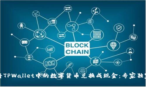如何将TPWallet中的数字货币兑换成现金：专家独家秘诀