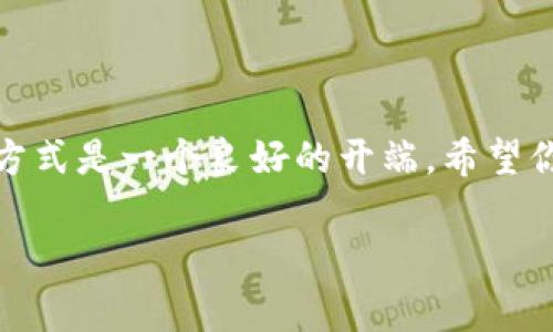   2023年专家点评：独家揭秘最佳加密货币钱包秘诀！ / 

 guanjianci 加密货币钱包, 电子钱包, 数字资产管理 /guanjianci 

前言：加密货币钱包的时代

说真的，随着加密货币的普及，越来越多的人开始关注如何存储和管理他们的数字资产。你可能已经听说过比特币、以太坊等各种加密货币，但在这些数字资产背后，合适的钱包选择无疑是一个非常重要的话题。不管是投资者还是普通用户，找到一个安全、方便的加密货币钱包，都能让你的数字资产管理变得更加轻松。

为什么选择合适的钱包如此重要？

很多人可能觉得，只要有一个钱包就可以了，但实际上，加密货币钱包的选择直接关系到你的资产安全。想象一下，如果你把所有的数字资产放在一个不安全的钱包里面，那风险可是大了。就像把现金放在一个没有锁的抽屉里一样，让人不安。所以，这里就需要我们认真探讨一下什么样的钱包是最好用的。

加密货币钱包的类型

首先，了解加密货币钱包的基本类型是非常重要的。一般来说，钱包大致可以分为两种：热钱包和冷钱包。

h4热钱包/h4
热钱包是指在线钱包，通常方便快捷，适合日常交易。但由于它们时刻与互联网连接，安全性相对较低。而且，像交易所这样的热钱包，色据信息被黑客盗取的风险比较高。如果你经常进行交易，热钱包无疑是很好的选择，比如MyEtherWallet、Coinbase钱包等。

h4冷钱包/h4
冷钱包则是离线的存储方式，比如硬件钱包、纸钱包等。由于它们不与互联网连接，因此安全性更高，更适合长期投资。大名鼎鼎的Ledger、Trezor等硬件钱包都是极佳的选择，虽然操作稍显复杂，但绝对更安全。

如何选择最佳的加密货币钱包？

选择一个好的加密货币钱包，我们需要关注多个方面：

h41. 安全性/h4
安全性无疑是最重要的考虑因素。一些钱包提供多重签名功能，以增加安全性，而一些钱包则采用冷存储技术来确保资产的安全。看钱包的历史记录和用户评价也是非常重要的。

h42. 用户体验/h4
钱包的使用是否简单流畅，操作界面是否友好，也是需要考虑的因素。毕竟，如果一个钱包复杂得让人头疼，使用起来可能会像吃了快餐一样让人不爽。

h43. 支持的币种/h4
需要确认钱包是否支持你想交易或存储的加密货币种类。某些钱包只支持特定币种，另一方面，如果你有多个币种，选择一个多币种钱包将会省麻烦。

h44. 费用/h4
所选择钱包的交易手续费也是一个需要考虑的因素，有些钱包的交易费用较高，而有些则相对较低。你可以选择适合自己的钱包。

h45. 社区和支持/h4
一个活跃的社区和及时的客户支持可以帮助你更快速解决问题。所以查看一下这个钱包的社交媒体和论坛反馈，看看其他用户的体验!

2023年推荐的最佳加密货币钱包

根据用户评分和专家评价，以下是一些在2023年被广泛认可的加密货币钱包：

h41. Ledger Nano X（冷钱包）/h4
作为顶级的硬件钱包，Ledger Nano X不仅支持多种加密货币，还具有蓝牙功能，方便移动设备使用。安全性高，完美适合长期的资产存储。

h42. Trezor Model T（冷钱包）/h4
Trezor Model T是另一款热门硬件钱包，它拥有触摸屏，用户体验非常友好。支持的币种也非常丰富，适合追求安全与便捷的用户。

h43. Exodus（热钱包）/h4
Exodus 是一款非常受欢迎的热钱包，界面美观且易于使用。支持多种加密货币，非常适合新手。这款钱包还提供了内置交易功能，让你轻松进行资产交换。

h44. Coinbase Wallet（热钱包）/h4
由知名交易所Coinbase推出的热钱包，适合并且值得信赖。可直接与Coinbase交易所关联，适合经常进行交易的用户。

h45. Trust Wallet（移动热钱包）/h4
Trust Wallet 是官方支持的以太坊钱包，支持大量ERC20代币。它是一款移动加密货币钱包，方便用户随时随地管理数字资产。

总结：你的数字资产管理不再难

说真的，选择合适的加密货币钱包能够让整个数字资产管理变得更加简单，也能够有效减少安全风险。每个人的需求不同，所以一定要根据自己实际的使用情况去选择。无论是短期交易还是长期投资，总有一款钱包适合你。希望今天的介绍能够帮助你在加密货币的世界里找到一个最适合自己的钱包，保护好你的数字资产！

后记：加密货币的未来

随着区块链技术的发展，加密货币的应用场景越来越多，未来将会有更多的人触碰这片新天地。不管你的目标是什么，清楚了解钱包的功能和使用方式是一个良好的开端。希望你能在加密货币的旅程中，做出更加明智的选择！

如需更多信息或对加密货币钱包有其他问题，欢迎随时交流。一起探讨这个充满潜力的领域，让我们在这个数字经济时代里迎接更加美好的未来！