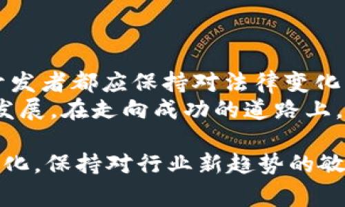 做区块链钱包APP本身并不犯法，但需要遵循所在国家或地区的法律法规。区块链技术和加密货币在全球范围内的法律地位都存在相当大差异，因此，在开发和运营区块链钱包APP之前，了解相关法律是至关重要的。

区块链钱包APP的基本概念
区块链钱包APP是用于存储、发送和接收加密货币的工具。就像传统的银行账户一样，用户可以通过这个APP管理他们的数字资产。钱包的类型有热钱包（在线钱包）和冷钱包（离线钱包），每种类型都有其独特的安全性和便利性。

法律风险与合规性
说真的，区块链钱包的合规性是一个复杂且不断变化的议题。各国的监管机构对加密货币的立场不一致，许多国家正在制定或更新相关法律。因此，开发者和运营者必须对这些可能影响他们业务的法律进行深入了解。

各国法律的差异
例如，在美国，区块链钱包被视为货币服务业务（MSB），需要在联邦层面注册并遵循反洗钱法规（AML）和了解你的客户（KYC）规定。而在一些国家，则可能对加密钱包的法律监管相对宽松。
而在某些国家，比如中国，政府对加密货币的态度相对保守，很多与加密货币相关的活动，包括交易所和钱包，都是被禁止的。这意味着如果你在中国开发一个区块链钱包APP，很可能会遭到法律追究。

安全性与用户隐私
另一个需要考虑的重要因素是安全性和用户隐私保护。在你的APP中，用户将存储大量的数字资产，所以你的APP必须具备高度的安全性。在许多国家，数据保护法要求企业尊重用户的隐私权，以及在处理用户数据时遵循特定的规定。
在开发过程中，你可能需要考虑使用加密技术来保护用户的私钥，并遵循最好的安全实践来减少黑客攻击的风险。值得一提的是，社交工程攻击也是黑客常用的手段，所以教育用户也是必要的。

如何确保合规和合法性
所以，怎么样才能确保你的区块链钱包APP是合法的呢？以下是一些基本步骤：
ul
    li研究所在国家的法律法规，特别是与加密货币相关的法律。/li
    li与法律顾问合作，确保钱包的设计和功能符合当地法律需求。/li
    li制定严格的用户验证和身份验证流程，以满足KYC and AML的要求。/li
    li确保安全性，通过加密技术和其他安全措施来保护用户的资产。/li
    li建立用户隐私保护机制，确保对用户数据的处理遵循当地的数据保护法规。/li
/ul

结论
总的来说，开发区块链钱包APP并不是违法的，但需要遵循众多法律法规，确保合规。不管在哪里运营，开发者都应保持对法律变化的敏感，及时调整自己的策略以适应新的法律环境。
所以，做区块链钱包APP并不简单！但是只要你遵循法律、确保安全性和用户隐私，就能让你的APP健康发展。在走向成功的道路上，多花时间去了解法律和市场动态是非常值得的。

对于任何打算进入这个领域的人来说，建议持续关注全球范围内区块链和加密货币相关的法律法规变化，保持对行业新趋势的敏感度，创造合法、安全、有价值的产品。