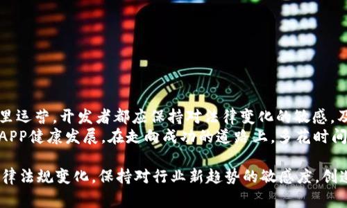做区块链钱包APP本身并不犯法，但需要遵循所在国家或地区的法律法规。区块链技术和加密货币在全球范围内的法律地位都存在相当大差异，因此，在开发和运营区块链钱包APP之前，了解相关法律是至关重要的。

区块链钱包APP的基本概念
区块链钱包APP是用于存储、发送和接收加密货币的工具。就像传统的银行账户一样，用户可以通过这个APP管理他们的数字资产。钱包的类型有热钱包（在线钱包）和冷钱包（离线钱包），每种类型都有其独特的安全性和便利性。

法律风险与合规性
说真的，区块链钱包的合规性是一个复杂且不断变化的议题。各国的监管机构对加密货币的立场不一致，许多国家正在制定或更新相关法律。因此，开发者和运营者必须对这些可能影响他们业务的法律进行深入了解。

各国法律的差异
例如，在美国，区块链钱包被视为货币服务业务（MSB），需要在联邦层面注册并遵循反洗钱法规（AML）和了解你的客户（KYC）规定。而在一些国家，则可能对加密钱包的法律监管相对宽松。
而在某些国家，比如中国，政府对加密货币的态度相对保守，很多与加密货币相关的活动，包括交易所和钱包，都是被禁止的。这意味着如果你在中国开发一个区块链钱包APP，很可能会遭到法律追究。

安全性与用户隐私
另一个需要考虑的重要因素是安全性和用户隐私保护。在你的APP中，用户将存储大量的数字资产，所以你的APP必须具备高度的安全性。在许多国家，数据保护法要求企业尊重用户的隐私权，以及在处理用户数据时遵循特定的规定。
在开发过程中，你可能需要考虑使用加密技术来保护用户的私钥，并遵循最好的安全实践来减少黑客攻击的风险。值得一提的是，社交工程攻击也是黑客常用的手段，所以教育用户也是必要的。

如何确保合规和合法性
所以，怎么样才能确保你的区块链钱包APP是合法的呢？以下是一些基本步骤：
ul
    li研究所在国家的法律法规，特别是与加密货币相关的法律。/li
    li与法律顾问合作，确保钱包的设计和功能符合当地法律需求。/li
    li制定严格的用户验证和身份验证流程，以满足KYC and AML的要求。/li
    li确保安全性，通过加密技术和其他安全措施来保护用户的资产。/li
    li建立用户隐私保护机制，确保对用户数据的处理遵循当地的数据保护法规。/li
/ul

结论
总的来说，开发区块链钱包APP并不是违法的，但需要遵循众多法律法规，确保合规。不管在哪里运营，开发者都应保持对法律变化的敏感，及时调整自己的策略以适应新的法律环境。
所以，做区块链钱包APP并不简单！但是只要你遵循法律、确保安全性和用户隐私，就能让你的APP健康发展。在走向成功的道路上，多花时间去了解法律和市场动态是非常值得的。

对于任何打算进入这个领域的人来说，建议持续关注全球范围内区块链和加密货币相关的法律法规变化，保持对行业新趋势的敏感度，创造合法、安全、有价值的产品。