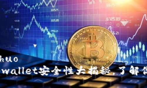 bianshuo/bianshuo
专家独家揭秘：tpwallet安全性大揭秘，了解你的资金安全秘诀