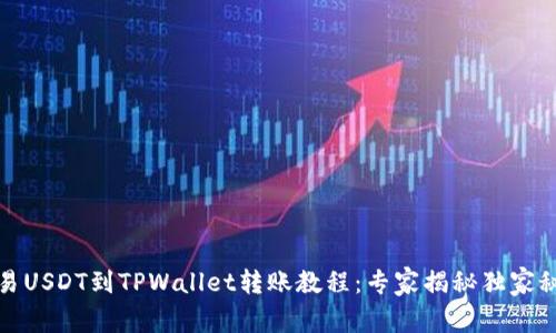 欧易USDT到TPWallet转账教程：专家揭秘独家秘诀