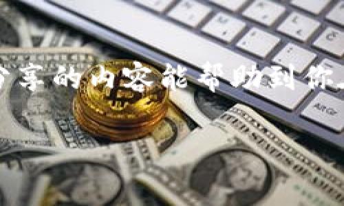    tpwallet里如何查看K线图？专家独家秘诀！  / 

 guanjianci  tpwallet, K线图, 加密货币  /guanjianci 

引言
在数字货币交易的世界里，K线图是一个绝对不能忽视的重要工具。它不仅能够帮助你分析市场趋势，还能辅助你作出更明智的交易决策。很多人可能会问，尤其是刚接触TP钱包的新用户，究竟如何在TP钱包里查看K线图呢？别急，今天我就来跟大家详细说说这个话题，分享一些独家秘诀，让你轻松掌握查看K线图的方法！

什么是K线图？
说到K线图，首先得了解它的基本概念。K线图，也称为蜡烛图，主要用于显示价格走势的图表形式。每根K线代表着一个时间单位的市场走势，比如说一个小时、一天甚至是一个月。通过对K线图的解读，你可以看出价格的开盘、收盘、最高及最低价。
如果你在这个领域有点基础，应该听说过“阳线”和“阴线”。阳线是指收盘价高于开盘价，而阴线则相反，代表收盘价低于开盘价。这些都是分析市场情绪的重要指标。说真的，了解K线图的基本元素，对你后续的交易将大有裨益！

如何在TP钱包中查看K线图？
第一步，确保你已经下载并安装了TP钱包。安装过程相对简单，只需访问TP钱包的官方网站，下载适合你设备版本的应用程序就好了。接下来，我们就来一步步看看如何在TP钱包中查看K线图。

步骤一：打开TP钱包
一切准备好之后，打开TP钱包应用。你会看到一个相对直观的界面，里面包含了你持有的各种数字货币资产。一开始，可能会觉得有点陌生，但不用担心，慢慢来，一切都会变得很简单。

步骤二：选择你想查看的数字货币
在TP钱包的首页，你可以查看到你所有的资产。找到你感兴趣的数字货币，通常会在这个页面显示该货币的当前价格、涨跌幅等数据。选中它，点击进入详细页面，你就能看到更深入的信息了。

步骤三：找到K线图
进入目标货币的详细页面后，注意观察页面中的不同选项。有些用户可能会直接被市场图表吸引，因为这个部分通常会标记得很明显。在这里，你会看到一个“图表”或“K线图”的选项，点击它，就能进入K线图界面。

步骤四：分析K线图
好的，现在你已经成功进入K线图界面了！这时候，你会看到一个动态的K线图，上面展示的价格走势，很可能会让你感到眼花缭乱。这里面有很多信息，比如不同时间周期的切换（1分钟、5分钟、1小时、1天等）、交易量的变化等等。
在K线图界面中，你可以选择不同的时间范围，这样就能分析不同长度的趋势，帮助你判断市场的未来走向。比如说，短期的K线图能快速反映即时的市场情绪，而长时间的K线图则能展示更长期的发展趋势。懂吧？这就是使用K线图的奥妙所在！

K线图的常用分析策略
接下来，我想跟大家分享一些常用的K线图分析策略。这些不仅是我个人的经验，更是很多专家提到过的有效方法，希望能帮到你们！

h41. 趋势线/h4
你可以通过在K线图上手动添加趋势线来判断市场走势。趋势线的画法也很简单，只需连接两到三个高点或低点，就能形成一条趋势线。这样的趋势线可以给你指引，看看市场是上涨、下跌还是横盘。

h42. 支撑与阻力/h4
在K线分析里，支撑和阻力位是两个非常核心的概念。简单来说，支撑位是价格下跌到这一点时可能会反弹的区域，而阻力位是价格上涨到这一点时可能会被阻止的区域。你可以通过观察K线图中价格的历史走势，找到这些重要的价位。

h43. K线形态/h4
还有一种方法是观察K线的特定形态，比如“头部和肩部”、“双顶和双底”等等。这些形态在技术分析中常用来预测市场反转的信号。说真的，看似复杂，但一旦懂得了这些形态，你就能在很多情况下做出准确的判断。

注意事项
当然，在使用K线图时也要注意一些关键事项。比如，记得不要孤立地看K线图，最好结合其他指标，比如MACD、RSI等，形成一个完整的分析框架。此外，K线的解读也带有一定的主观性，不同的人对同一根K线的解读可能会完全不一样，所以在做出决定之前，一定要多方考虑。

总结
总的来说，查看和分析K线图是一个提升你交易技能的重要环节。通过TP钱包，你不仅可以轻松地查看K线图，还能够对市场有更深的理解。希望今天分享的内容能帮助到你在加密资产的投资上获得更大的成功！别忘了多加练习哦，你会逐渐变得越来越得心应手的！

如果你有其他关于K线图或TP钱包的疑问，随时可以问我，咱们一起探讨！