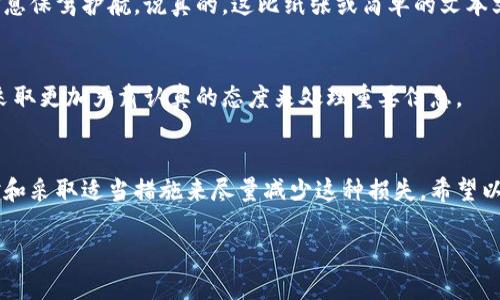 如果您丢失了 TPWallet 的密钥助词，首先请别慌。这个问题是很多用户在使用加密钱包时可能会遇到的。接下来，我会给您一些建议和可能的解决方案，希望能帮助到您。

1. 什么是密钥助词？
密钥助词，通常也被称为恢复助词，是用来生成钱包地址和私钥的一组随机词语。一般来说，它们是用来备份和恢复加密钱包的重要信息。如果您丢失了这些助词，将可能导致您无法访问或者恢复您的数字资产。

2. 检查是否有备份
首先，请您仔细回想一下，是否在创建钱包时，有没有记下这些密钥助词。很多时候，用户会将助词寄存在纸张上、文本文件中或是其他地方。这是一种非常重要的备份方式，确实值得我们在未来使用时好好保管。

3. 通过账户恢复尝试找回
如果您在TPWallet中已经进行了账户操作，可能会有其他方式尝试找回。尝试通过您的电子邮件或者手机号码与TPWallet的支持团队联系，说明您的情况，他们有可能会提供一些帮助。

4. 钱包的安全性和风险
丢失助词的风险不仅仅是无法访问您的资产，很多时候，这也可能让您的资产暴露在被盗的风险中。因此，请务必确保在使用数字货币和相关钱包时，做好充分的备份和安全措施。

5. 密钥助词丢失后的教训
经历这样的事情，总会让人感到不快，但也是一个很好的提醒。下次创建新钱包时，采取更为严谨的措施来备份信息。您可以考虑使用硬件钱包等更安全的方式来存储您的密钥助词。

6. 使用其他形式的备份
可以考虑使用密码管理工具来存储您的助词信息，这些工具通常提供加密保护，能够为您的信息保驾护航。说真的，这比纸张或简单的文本文件安全得多。

7. 不要重复犯错
每个人都会偶尔犯错误，不要因为一次的失误而沮丧，重要的是你能从中吸取教训。确保今后采取更加严肃认真的态度来处理重要信息。

8. 结论
丢失密钥助词并不是不可逆转的悲剧，虽然可能会造成一定的损失，但我们可以通过冷静应对和采取适当措施来尽量减少这种损失。希望以上建议能帮助到您，在未来的数字货币使用中，保护好自己的钱包，做到信息备份的万无一失。

如果您还有其他问题，或是需要更深入的指导，欢迎随时联系我！