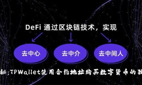 专家揭秘：TPWallet使用合约地址购买数字货币的独家秘诀