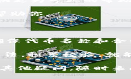 在使用TPWallet的时候，有时候可能会遇到“市场搜不到代币”的问题。这其实是一个比较常见的情况，可能由于多个因素影响，导致你在TPWallet的市场中找不到特定的代币。下面，我们就来详细分析一下这个问题，并提供一些解决方法。

1. 检查代币合约地址

首先，最基础的一点是确保你输入的代币名称或合约地址是正确的。如果你是在搜索框中直接输入代币名称，可能因为某些代币名称相似，导致搜索结果不准确。因此，查找代币的合约地址是一个更为有效的方法。

你可以通过官方渠道、项目网站或相关的区块链浏览器（如Etherscan）找到代币的合约地址。务必确保你使用的是官方发布的信息，这样可以避免诈骗或错误信息。

2. 确认连接的网络

TPWallet支持多个区块链网络，如以太坊、币安智能链等。如果你当前的网络设置不正确，那么搜索代币的时候就可能找不到它。例如，如果你想搜索基于以太坊的代币，但你的钱包连接的是币安智能链网络，那么自然是无法搜到相关代币的。

要解决这个问题，请确保你在TPWallet中选择了正确的网络。一般来说，在钱包界面上方会有网络选择的下拉框，确保你切换到了正确的区块链网络，然后再进行搜索。

3. 检查钱包更新

有时候，TPWallet因为没有及时更新，可能会错过一些新上线的代币。如果你的钱包版本较旧，可能会导致无法搜到最近添加的代币。建议你定期检查应用商店，确保TPWallet是最新版本，以获得更好的使用体验。

当然，开发者也在不断和更新，保持钱包最新版本是个不错的习惯，还能享受到最新的功能和改进。

4. 代币是否被支持

并不是所有的代币都会被TPWallet支持。某些不太知名或者新上线的代币可能根本没有在TPWallet的市场中列出。如果你确认输入的名称和合约地址都是正确的，但依然搜不到，可能是因为该代币还没有在TPWallet上架。

你可以在他们的官方社交媒体渠道或者社区（比如Telegram、Twitter等）询问，看是否可以添加该代币的请求，或者获取相关的信息。

5. 清理缓存和重启应用

有时候，钱包里的数据因为缓存原因可能会出现一些问题，比如代币不显示、市场搜索不出来等。解决这个问题的简单方法是清理你手机的缓存，或者直接重启应用。

在手机的设置里找到TPWallet的应用管理，清理缓存后再重新打开应用，这样有时候可以解决搜索不出代币的情况。

6. 联系客服

如果你尝试了上述方法后，依然不能找到所需的代币，建议直接联系TPWallet的客服团队。很多时候，他们能提供更为专业的帮助，或许还可以告知你当前钱包的某些限制。

在联系时，尽量详细描述你的情况，包括你尝试过的步骤、代币的名称及合约地址等，这样客服能够更有效率地帮助你。

总结

在TPWallet中搜索不到代币可能由多种原因造成，不过只要按照以上步骤进行排查，一般都能找到问题所在。确保代币名称和合约地址的准确性，确认网络设置、钱包版本以及代币是否被支持都是必不可少的工作。

说真的，使用加密货币钱包仍然是一个相对新颖的体验，有些细节可能很容易被忽视。多了解各种工具的使用方法，积累经验，就能够更加得心应手地进行代币交易和管理。

希望这些信息能帮助你解决在TPWallet中搜不到代币的问题，让你在区块链的世界里更加游刃有余。如果还有其他疑问，随时来问我哦！