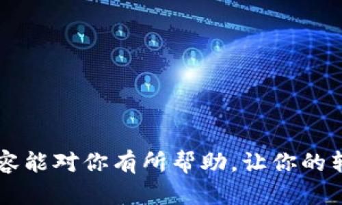 在这里，我可以为你提供一个详细的指南，告诉你如何将欧意（Ouyi）的U（USDT）转到TP Wallet。接下来会分几个步骤进行讲解，希望对你有所帮助。

步骤一：准备工作
在进行转账之前，确保你已经在欧意交易所（Ouyi）和TP Wallet上注册了账户，并且完成了必要的身份验证。这是非常重要的，因为安全和合规性是转账过程中必须考虑的因素。

步骤二：获取TP Wallet的USDT地址
首先，打开你的TP Wallet应用。若你还没有下载，可以去应用商店进行下载。登录后，选择钱包中“USDT”这一币种，然后点击“接收”按钮。你会看见一个由数字和字母组成的地址，这就是你的TP Wallet的USDT地址。一定要查对哦，因为转账一旦发出便无法逆转。

步骤三：登录欧意交易所
接下来，打开欧意交易所的官网或应用，登录到你的账户。如果你已经登录，那么直接进入你的资金账户。通常，你可以在首页找到“资产”或“资金管理”的选项，点击进入。

步骤四：提取USDT
在资产页面，你会看到你所拥有的各种资产。找到USDT，点击“提取”按钮。这里你需要填写刚才在TP Wallet获得的USDT地址。确保地址没有错误，建议复制粘贴，避免手动输入导致的错误。

步骤五：填写转账金额
在完成地址填写后，你需要输入要转账的金额。记住，根据各个平台的规定，可能会有最低提取金额的要求，确保你的转账金额符合规定。若有手续费，也会在这里显示，做个预算，确保转账顺利。

步骤六：确认并提交申请
核对所有信息无误后，提交转账请求。在某些情况下，可能会要求你进行二次验证，比如输入验证码或通过手机确认，确保安全。此时，你只需按指示操作就好。

步骤七：等待转账完成
提交后，你会看到一个状态更新。有时，转账可能会需要几分钟到几个小时的时间才能完成，具体取决于网络状况和交易所的处理速度。耐心等待哦！

步骤八：确认到账
在你确认转账的状态为成功后，记得打开TP Wallet检查一下USDT是否到账了。若到账了，就可以放心使用或进行其他操作了！

注意事项
在整个转账过程中，要特别注意以下几点：
ul
    li务必确保USDT地址的准确性。/li
    li留意提取的手续费和最低金额。/li
    li在高峰时段，转账可能会有所延迟，耐心等待。/li
/ul

总结
把欧意的USDT转到TP Wallet，其实并不复杂，只要按照步骤来，稍微注意一些细节，就能顺利完成转账。希望上述内容能对你有所帮助，让你的转账之旅更加顺利无忧！如果还有其他相关问题，随时可以问我哦！