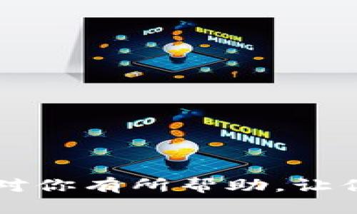 在这里，我可以为你提供一个详细的指南，告诉你如何将欧意（Ouyi）的U（USDT）转到TP Wallet。接下来会分几个步骤进行讲解，希望对你有所帮助。

步骤一：准备工作
在进行转账之前，确保你已经在欧意交易所（Ouyi）和TP Wallet上注册了账户，并且完成了必要的身份验证。这是非常重要的，因为安全和合规性是转账过程中必须考虑的因素。

步骤二：获取TP Wallet的USDT地址
首先，打开你的TP Wallet应用。若你还没有下载，可以去应用商店进行下载。登录后，选择钱包中“USDT”这一币种，然后点击“接收”按钮。你会看见一个由数字和字母组成的地址，这就是你的TP Wallet的USDT地址。一定要查对哦，因为转账一旦发出便无法逆转。

步骤三：登录欧意交易所
接下来，打开欧意交易所的官网或应用，登录到你的账户。如果你已经登录，那么直接进入你的资金账户。通常，你可以在首页找到“资产”或“资金管理”的选项，点击进入。

步骤四：提取USDT
在资产页面，你会看到你所拥有的各种资产。找到USDT，点击“提取”按钮。这里你需要填写刚才在TP Wallet获得的USDT地址。确保地址没有错误，建议复制粘贴，避免手动输入导致的错误。

步骤五：填写转账金额
在完成地址填写后，你需要输入要转账的金额。记住，根据各个平台的规定，可能会有最低提取金额的要求，确保你的转账金额符合规定。若有手续费，也会在这里显示，做个预算，确保转账顺利。

步骤六：确认并提交申请
核对所有信息无误后，提交转账请求。在某些情况下，可能会要求你进行二次验证，比如输入验证码或通过手机确认，确保安全。此时，你只需按指示操作就好。

步骤七：等待转账完成
提交后，你会看到一个状态更新。有时，转账可能会需要几分钟到几个小时的时间才能完成，具体取决于网络状况和交易所的处理速度。耐心等待哦！

步骤八：确认到账
在你确认转账的状态为成功后，记得打开TP Wallet检查一下USDT是否到账了。若到账了，就可以放心使用或进行其他操作了！

注意事项
在整个转账过程中，要特别注意以下几点：
ul
    li务必确保USDT地址的准确性。/li
    li留意提取的手续费和最低金额。/li
    li在高峰时段，转账可能会有所延迟，耐心等待。/li
/ul

总结
把欧意的USDT转到TP Wallet，其实并不复杂，只要按照步骤来，稍微注意一些细节，就能顺利完成转账。希望上述内容能对你有所帮助，让你的转账之旅更加顺利无忧！如果还有其他相关问题，随时可以问我哦！