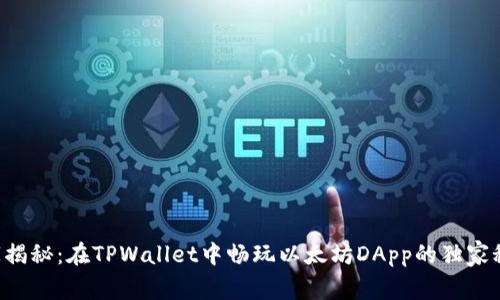 专家揭秘：在TPWallet中畅玩以太坊DApp的独家秘诀！