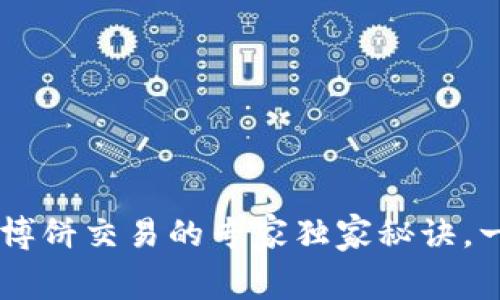 TPWallet Big币博饼交易的专家独家秘诀，一步教你轻松上手