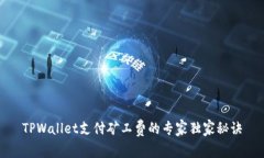 TPWallet支付矿工费的专家独