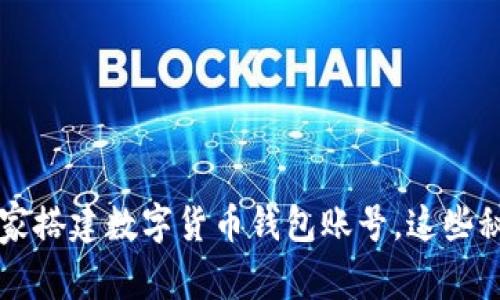 专家教你如何独家搭建数字货币钱包账号，这些秘诀助你轻松入门