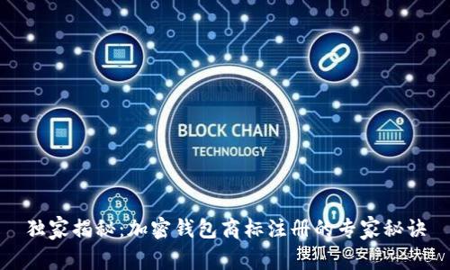 独家揭秘：加密钱包商标注册的专家秘诀