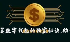 专家揭秘：云计算数字钱