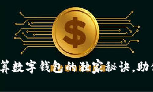 专家揭秘：云计算数字钱包的独家秘诀，助你轻松掌控财富