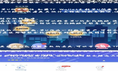 关于“黑U是否可以进入TP Wallet”的问题，实际上涉及到的是区块链资产的转移和兼容性问题。下面我会对这一主题进行详细的分析。

什么是黑U和TP Wallet？
首先，我们来了解一下“黑U”和“TP Wallet”各自的含义。
“黑U”指的是一种特定的数字货币或资产，这里的“U”通常代表的是某种稳定币或者是与美元挂钩的资产。黑U可能是指某种特定的形式或名称，通常是由某个组织或平台发行的。
而TP Wallet则是一个加密货币钱包，旨在为用户提供安全、方便的资产存储和管理服务。它支持多种加密资产，同时具有较强的隐私保护功能。

黑U能否进入TP Wallet？
那么，黑U是否能够被存储到TP Wallet中呢？这首先取决于TP Wallet对黑U的兼容性。如果TP Wallet支持黑U所基于的区块链网络，那么一般情况下，用户是可以将黑U存入TP Wallet的。
同时，还需要注意黑U的具体协议和标准，比如它是否基于ERC20标准、BEP20标准，或者是其他什么特定的技术标准，这些都会影响它是否能够在TP Wallet中进行存储和管理。

如何将黑U添加到TP Wallet？
如果你确认黑U是可以进入TP Wallet的，接下来的步骤是如何将其添加到你的钱包中。
首先，你需要打开TP Wallet，然后找到“添加资产”或“管理资产”的选项。在这个选项中，你可以搜索黑U的合约地址，添加它作为你可见资产的一部分。
如果你不熟悉如何找到合约地址，可以通过官方网站或者社区论坛获取。这很重要，因为错误的合约地址可能导致资产的丢失。

黑U的安全性和风险
说真的，在投资加密货币或数字资产的时候，安全性和风险是需要特别关注的几个方面。黑U作为一种数字资产，可能会面临一定的市场波动和安全风险，所以在操作之前，最好提前做好功课。
首先，确保黑U的发行方信誉良好，避免一些不明来源的资产。其次，可以考虑使用智能合约的方式对资产的流转进行监控和管理，以提高安全性。

常见问题解答
在这里，我们来回答一些常见的问题，希望能够帮助到你。
ul
listrong黑U和TP Wallet中资产丢失怎么办？/strong/li
如果发生资产丢失的情况，首先要检查是否输入了正确的合约地址。如果是因为钱包问题导致的丢失，可以尝试联系TP Wallet的客服团队，寻求技术支持。
listrong使用TP Wallet有哪些注意事项？/strong/li
使用TP Wallet的时候，确保备份你的助记词或私钥，因为这对恢复你的资产至关重要。同时，不要随意点击来路不明的链接，以免落入网络骗局。
listrong黑U的未来发展前景如何？/strong/li
黑U的未来发展与市场需求密切相关。如果其背后的项目能够持续发展，并获得广泛应用，那么它的价值可能会随之上涨。因此，保持对市场动态的关注非常重要。
/ul

总结
总而言之，黑U是否能够进入TP Wallet，完全取决于两者的兼容性以及资产的具体特性。在操作之前，确保了解资产的特性以及所在网络的支持情况。同时，务必做好资产管理和安全防范措施。
如果你对黑U和TP Wallet的具体操作还有什么疑问，欢迎随时交流讨论。我们一起努力，让我们的数字资产管理变得更加安全和有效！