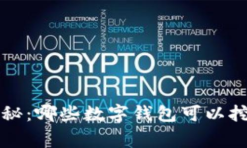 2023年专家揭秘：哪些数字钱包可以挖矿的独家秘诀！